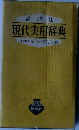 現代実用辞典