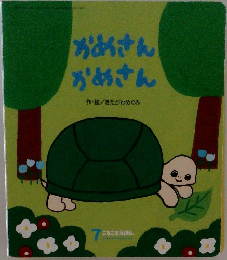 かめさんかめさん