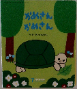 かめさんかめさん