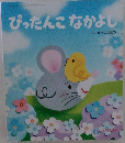 ぴったんこなかよし