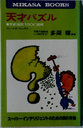 天才パズル