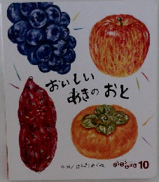 おいしいあきのおと
