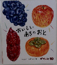 おいしいあきのおと