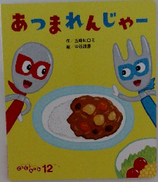 あつまれんじゃー