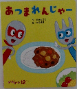 あつまれんじゃー