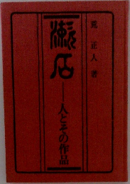 漱石　人とその作品 