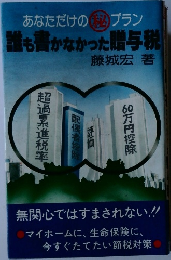あなただけのプラン誰も書かなかった贈与税　