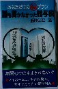 あなただけのプラン誰も書かなかった贈与税　