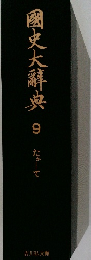 国史大辭典　9　たかーて