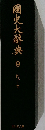 国史大辭典　9　たかーて