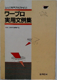 毎日の教育活動のためのワープロ  実用文例集