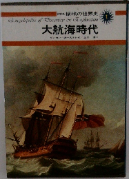大航海時代