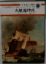 大航海時代