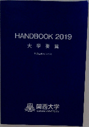 HANDBOOK 2019　大学要覧