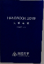 HANDBOOK 2019　大学要覧