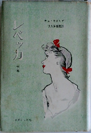 レベッカ　下