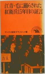 江青毛に踊らされた紅衛兵15年目の証言