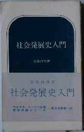 社会発展史入門