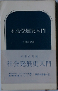 社会発展史入門