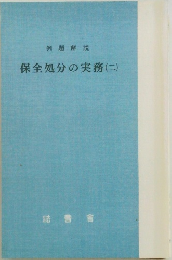保全処分の実務(二)