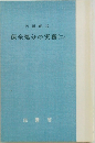 保全処分の実務(二)