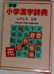 学研小学漢字辞典