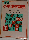 学研小学漢字辞典