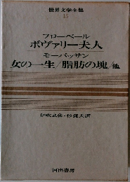 世界文学全集  15　ボヴァリー夫人