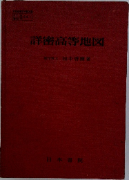 詳密高等地図