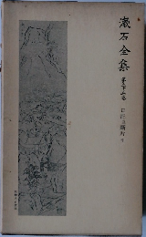 漱石全集 25