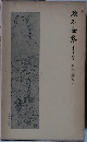 漱石全集 25