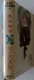 ああ無情