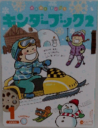 月刊保育絵本　キンダーブック　2　2022年1月号
