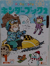 月刊保育絵本　キンダーブック　2　2022年1月号