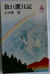 放れ鷹日記