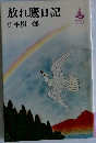 放れ鷹日記