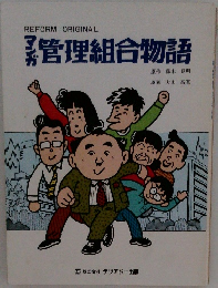 管理組合物語