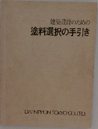建築設計のための塗料選択の手引き