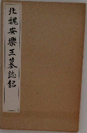 北魏安樂王墓誌銘