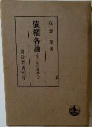 債権各論　上巻