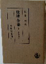 債権各論　上巻