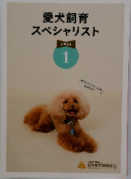 愛犬飼育スペシャリスト　テキスト  1
