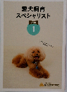 愛犬飼育スペシャリスト　テキスト  1
