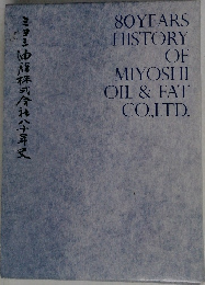 80YEARS  HISTORY  OF  MIYOSHI  OIL & FA
