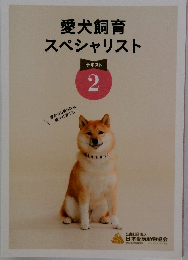 愛犬飼育スペシャリスト　テキスト 2