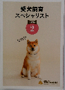 愛犬飼育スペシャリスト　テキスト 2
