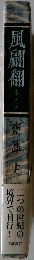 風翩翻