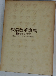 授業改革事典 2 授業の設計