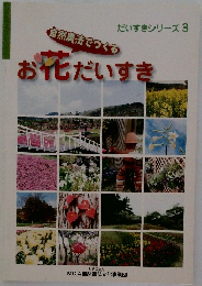 だいすきシリーズ3　自然農法でつくるお花だいすき