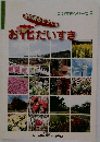 だいすきシリーズ3　自然農法でつくるお花だいすき